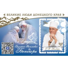 Коллекционный блок № 49  «Великие люди Донецкого края. Григо..